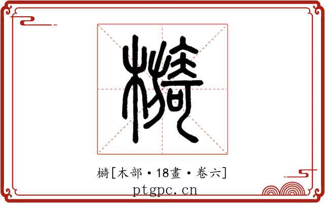 檹