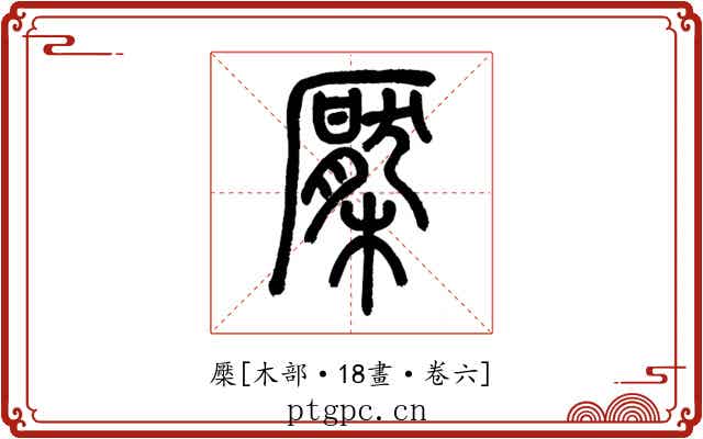 檿