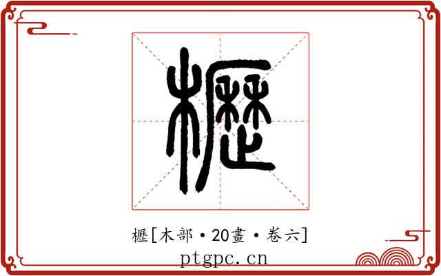櫪
