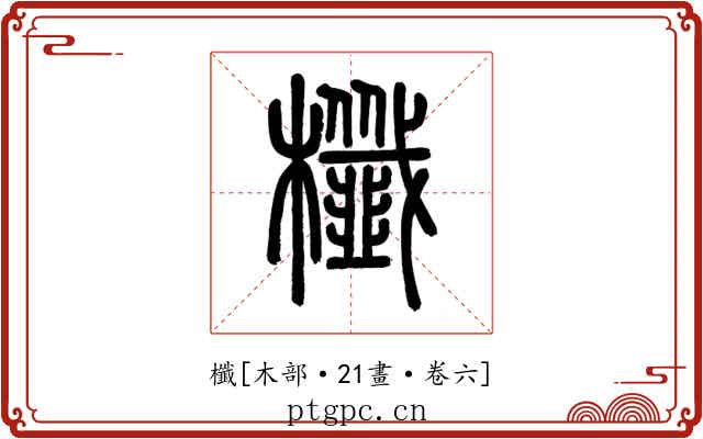 櫼