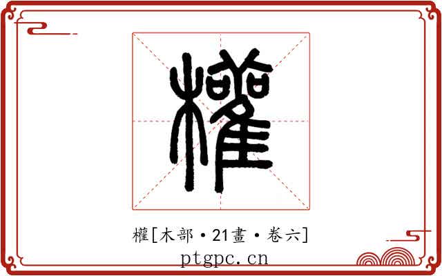 權