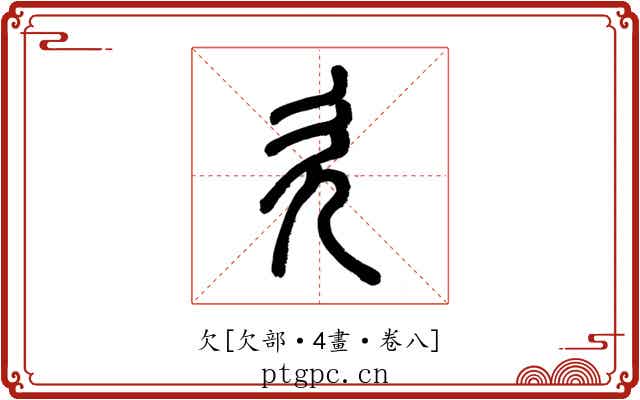 欠