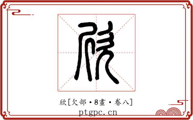 欣