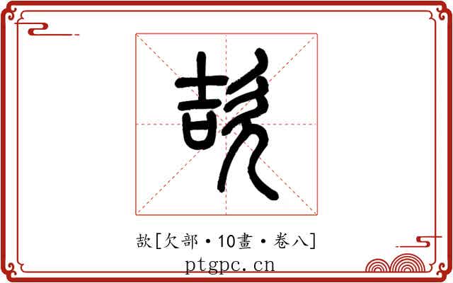 欯