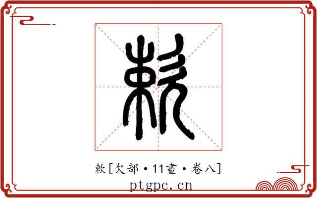 欶