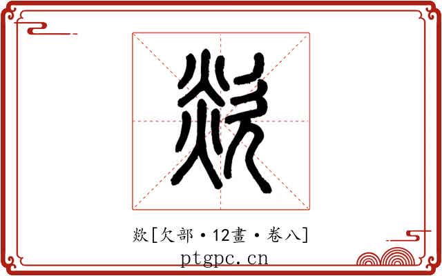 欻