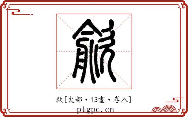 歈