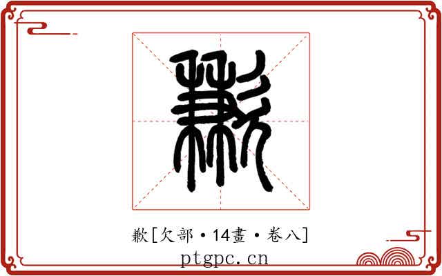 歉
