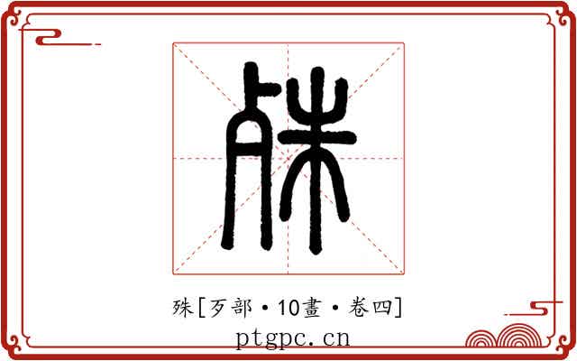 殊