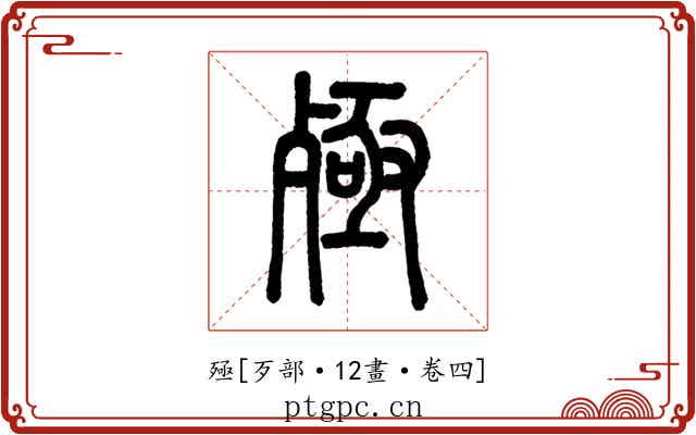 殛