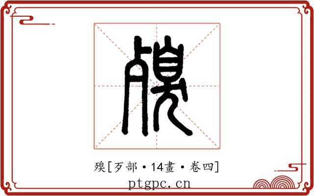 殠