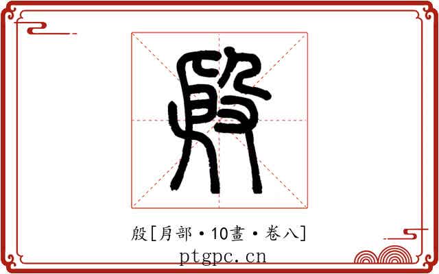 殷