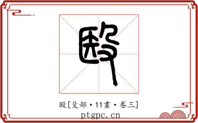 殹