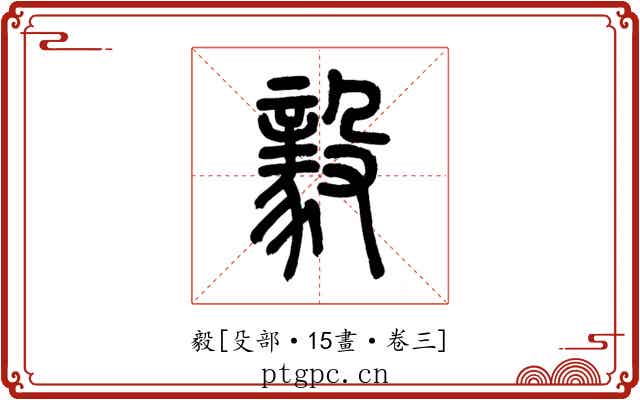 毅