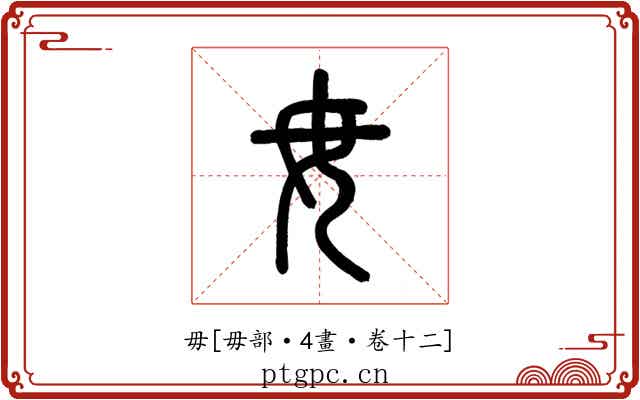 毋