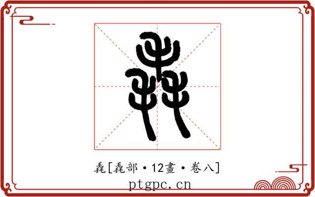 毳