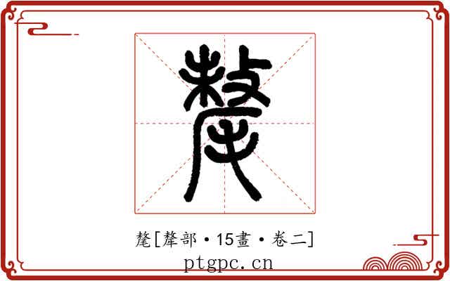 氂