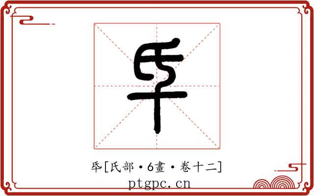 氒