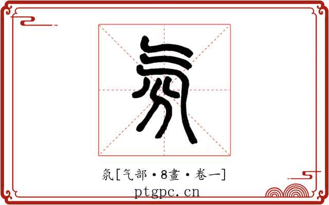 氛