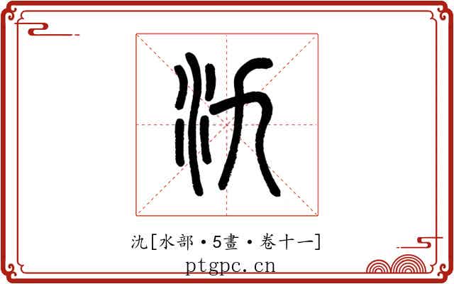 氿