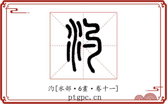 汋