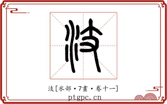 汥