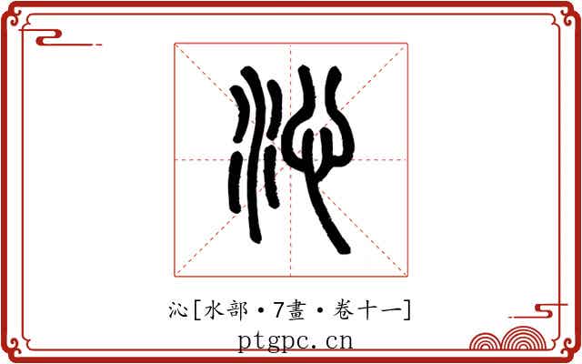 沁