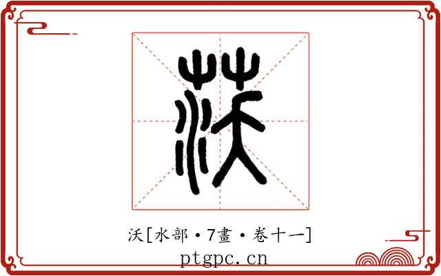 沃