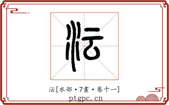 沄
