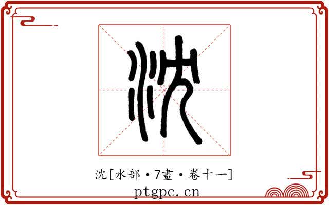 沈