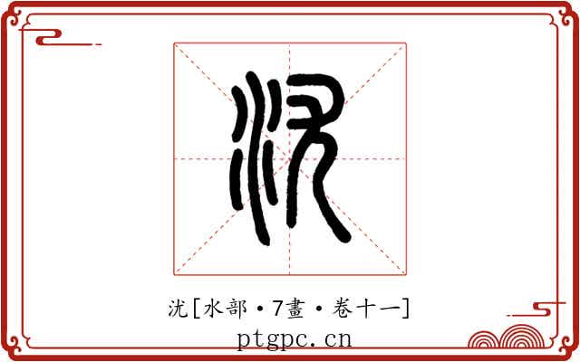 沋