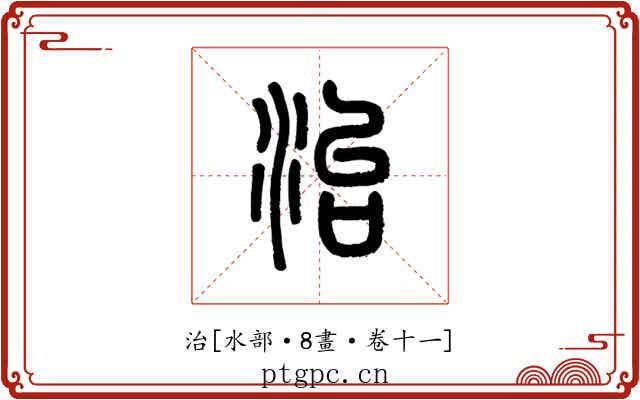 治