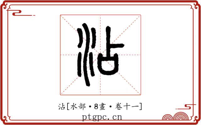 沾
