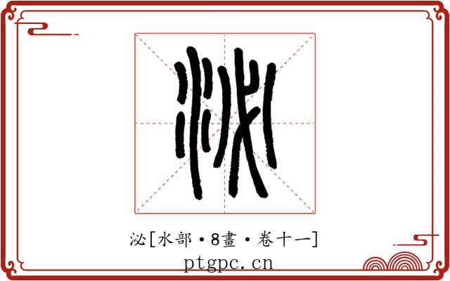 泌