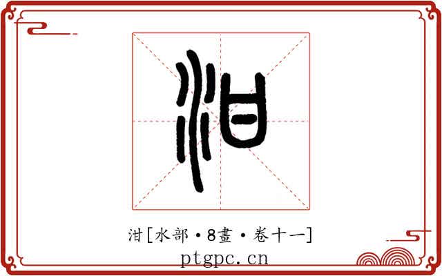 泔