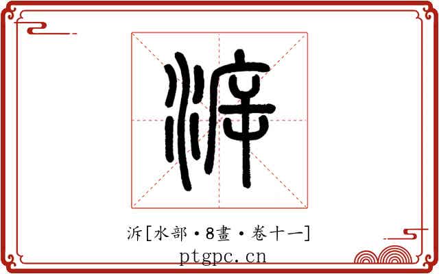 泝