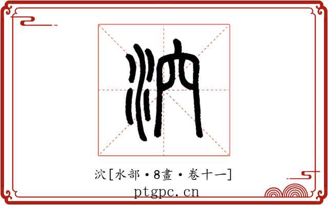 泬
