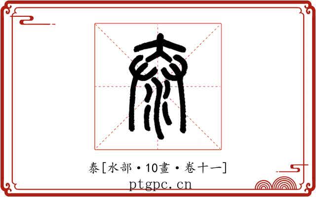泰