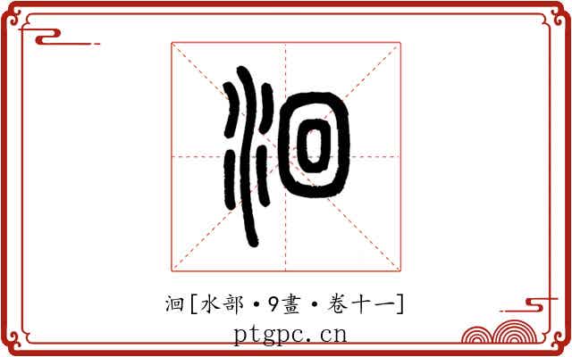 洄