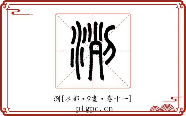 洌