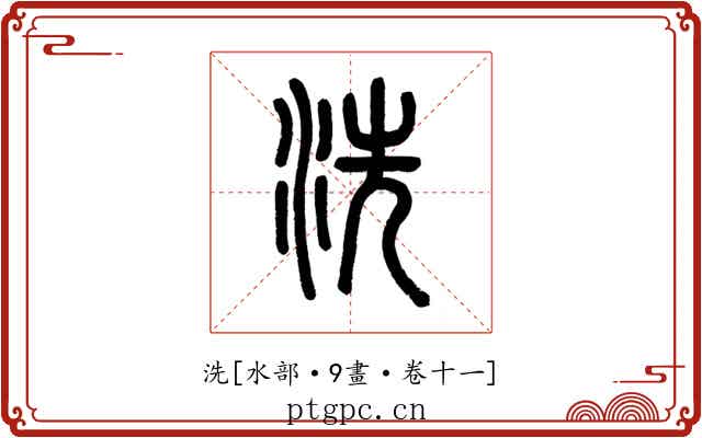 洗