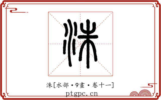 洙