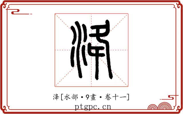 洚