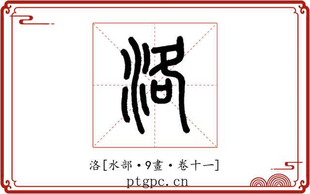 洛