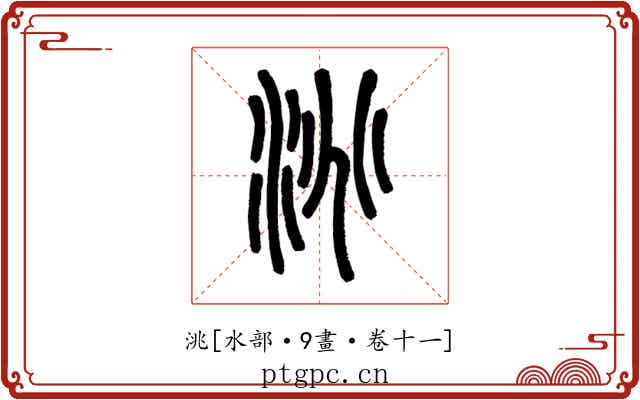 洮