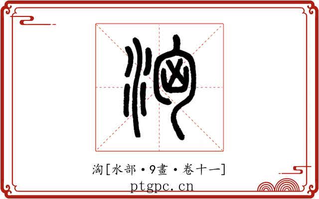洶