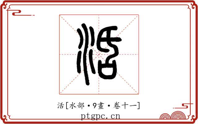 活