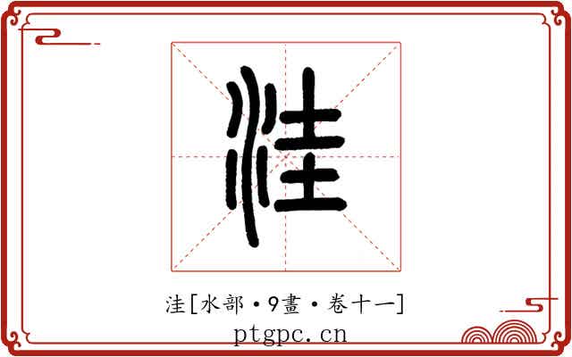 洼