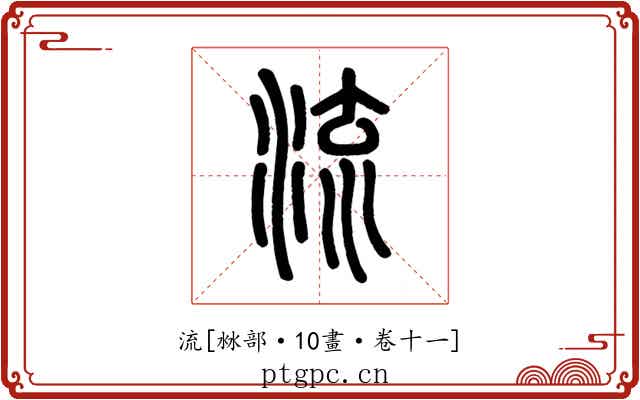 流
