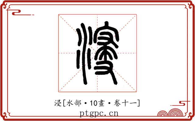 浸